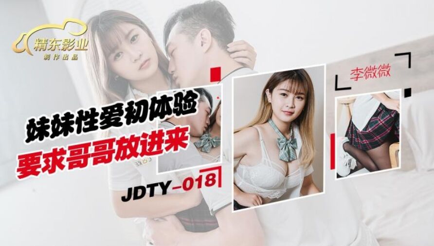 JDTY018 妹妹性爱初休验要求哥哥放进来