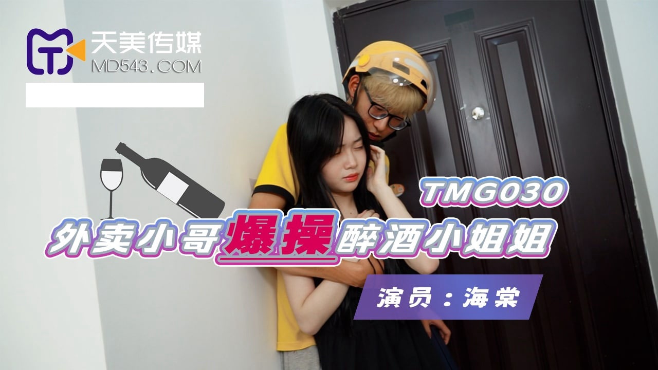 TMG030 外卖小哥爆操醉酒小姐姐