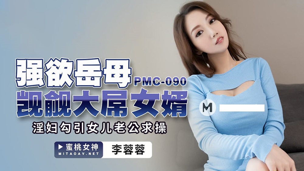 PMC090 强欲岳母觊觎大屌女婿