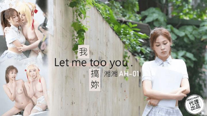 AH-01 我搞你 Let me too you