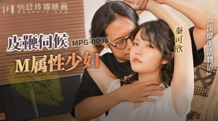 MPG-0098 皮鞭伺候M属性少妇