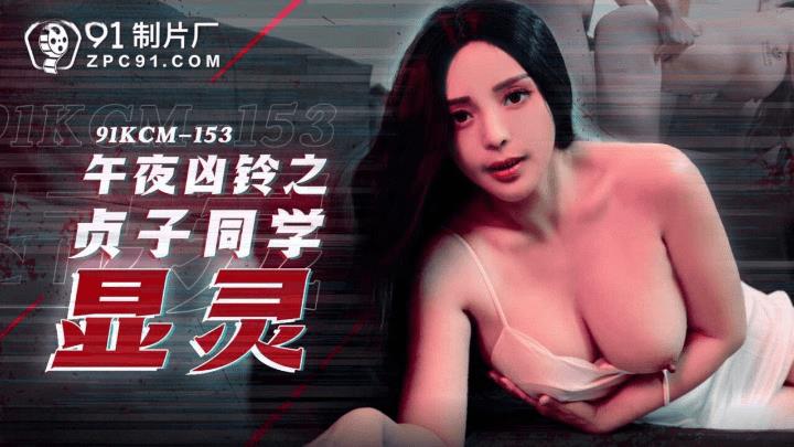 91KCM-153 午夜凶铃之贞子显灵