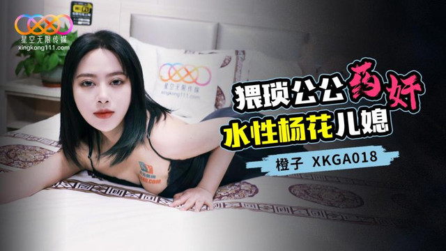 XKGA-018 猥琐公公药奸水性杨花儿媳