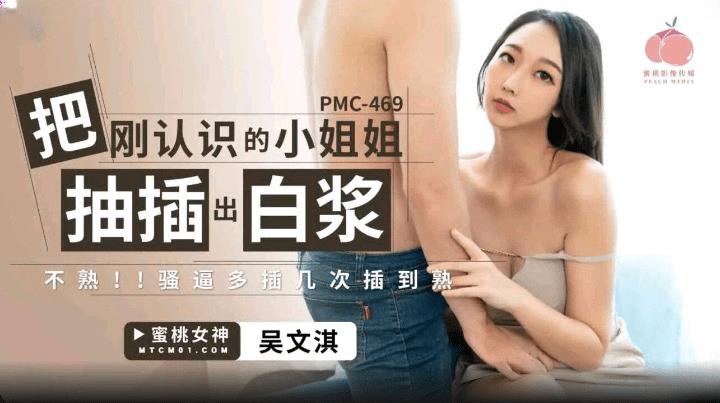 PMC-469 把刚认识的小姐姐被抽插出白浆