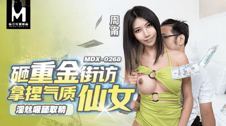 MDX-0268 淫魅吸舔取精 砸重金街坊拿捏气质仙女