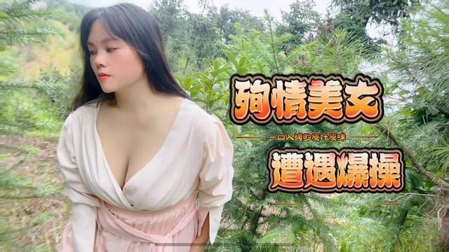 殉情美女遭遇爆操