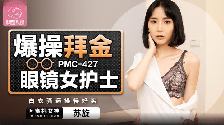 PMC-427 爆操拜金眼镜女护士