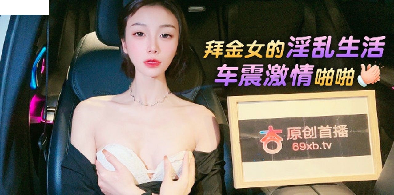 拜金女的淫乱生活车震激情啪啪