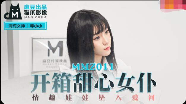 MMZ011 开箱甜心女仆