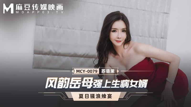 MCY0079 风韵岳母强上生病女婿