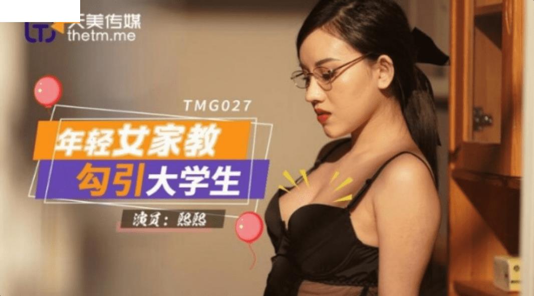 TMG027 年轻女家教勾引大学生