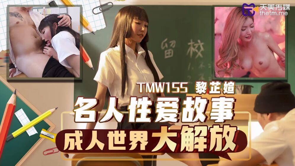 TMW-155 名人性爱故事成人世界大解放