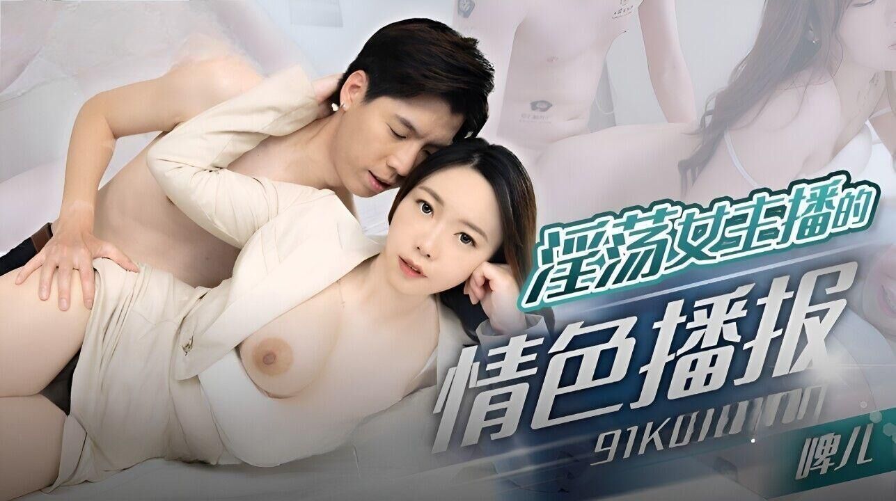 91KCM-100 淫荡女主播的情色播报