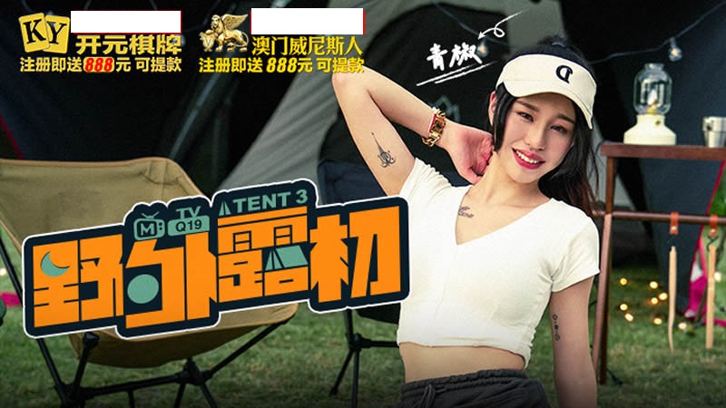 TENT3 野外露初 EP3