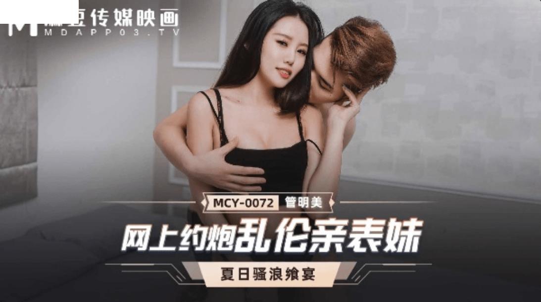 MCY0072 网上约炮乱伦亲表妹