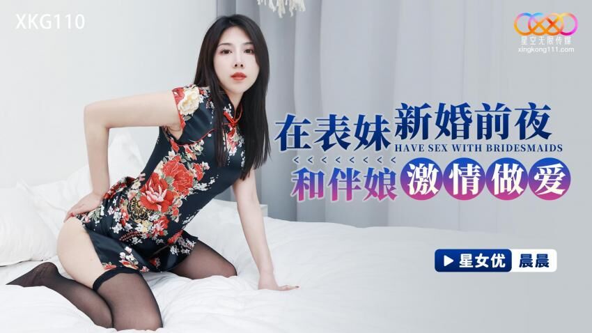 XKG110 在表妹新婚前夜和伴娘激情做爱