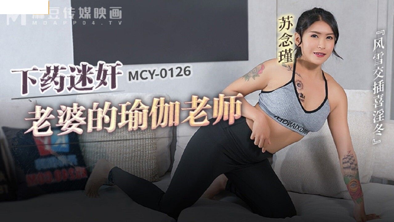 MCY0126 下药迷奸老婆的瑜伽老师