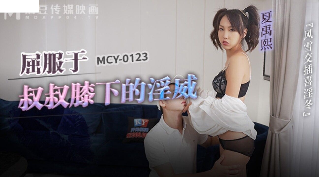 MCY0123 屈服于叔叔膝下的淫威