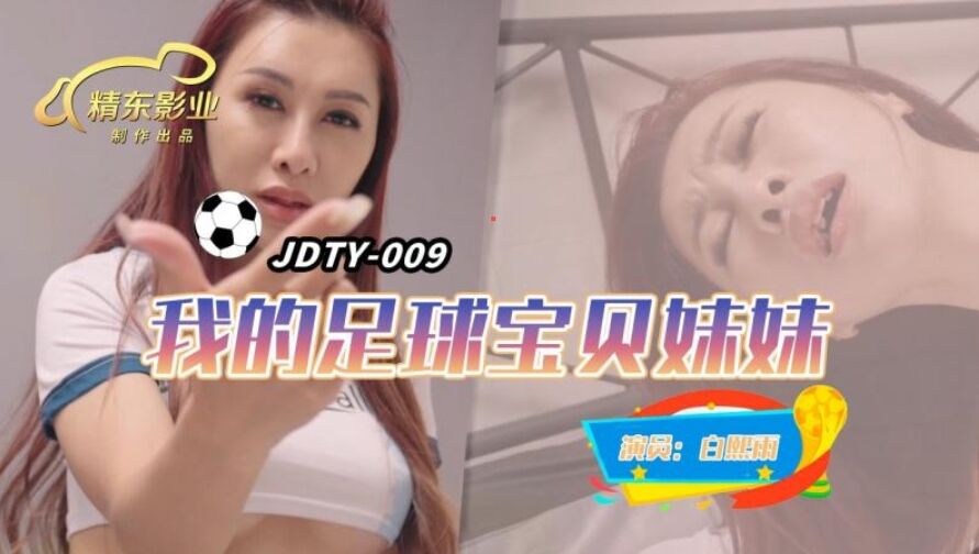 JDTY009 我的足球宝贝妹妹