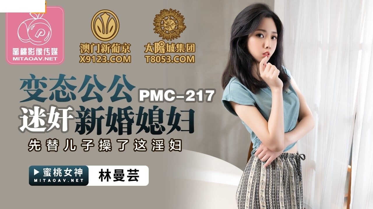 PMC217 变态公公迷奸新婚媳妇