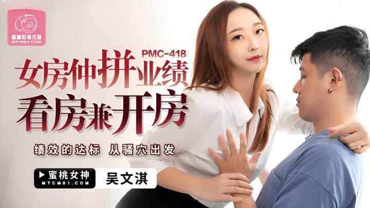 PMC-418 女房仲拼业绩看房兼开房