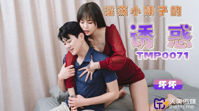 TMP-0071 淫荡小姨子的诱惑