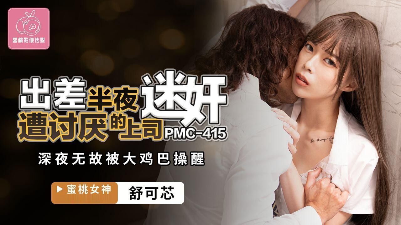 PMC415 出差半夜遭讨厌的上司迷奸