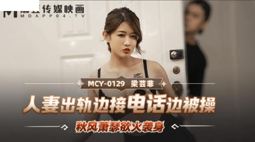 MCY0129 人妻出轨边接电话边被操