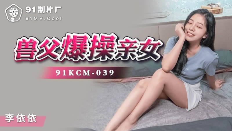 91KCM039 兽父爆操亲女