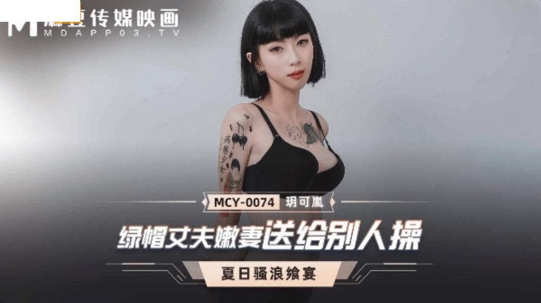 MCY0074 绿帽丈夫嫩妻送给别人操