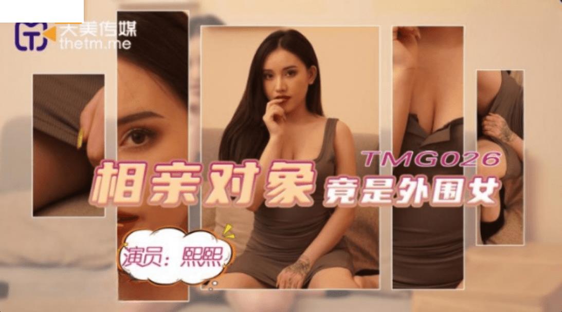 TMG026 相亲对像竟是外围女