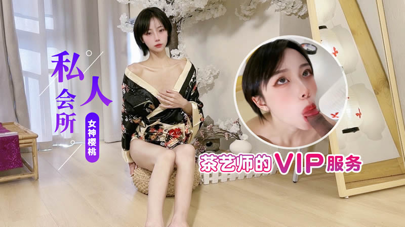 私人会所茶艺师的VIP服务