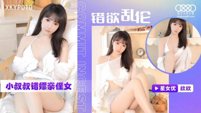 XKTC0010 错欲乱伦小叔叔错嫖新姪女