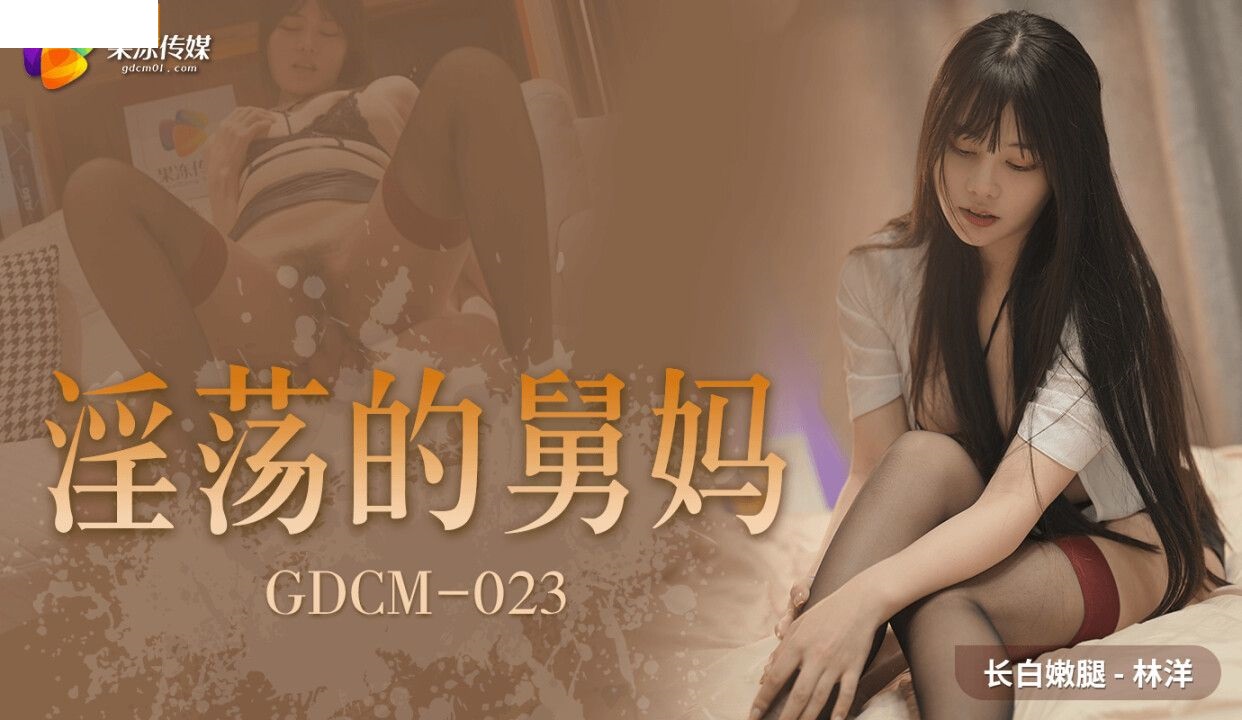 GDCM023 淫荡的舅妈