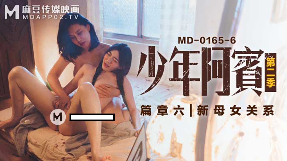 MD0165-6 少年阿宾第二季篇章六新母女关系