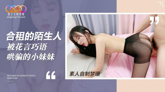 合租的陌生人 被花言巧语哄骗的小妹妹