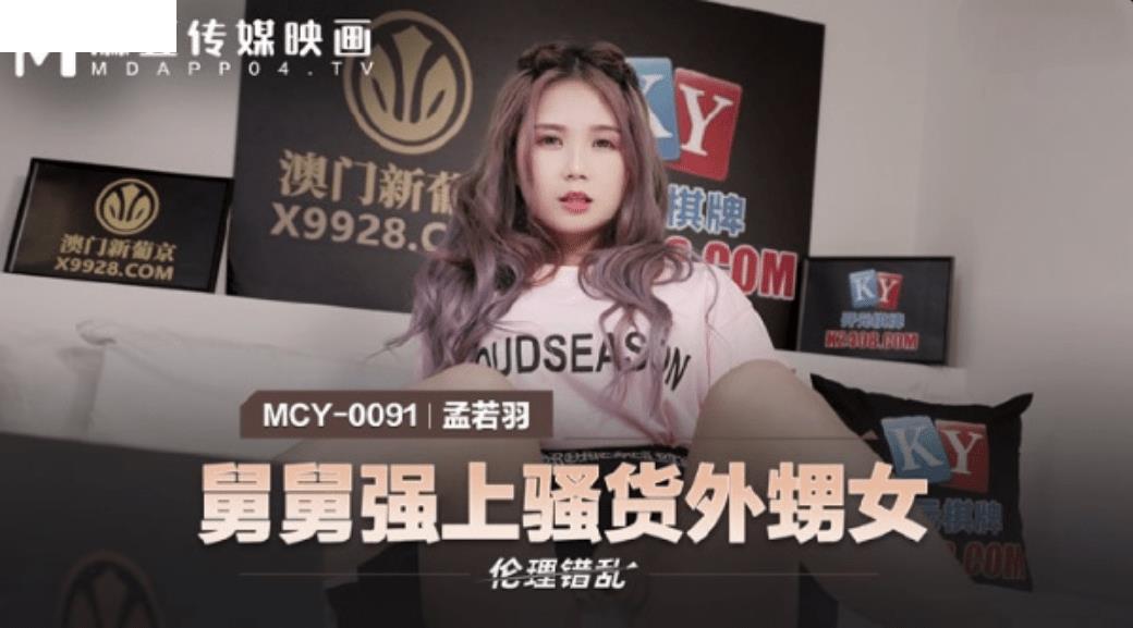 MCY0091 舅舅强上骚货外甥女