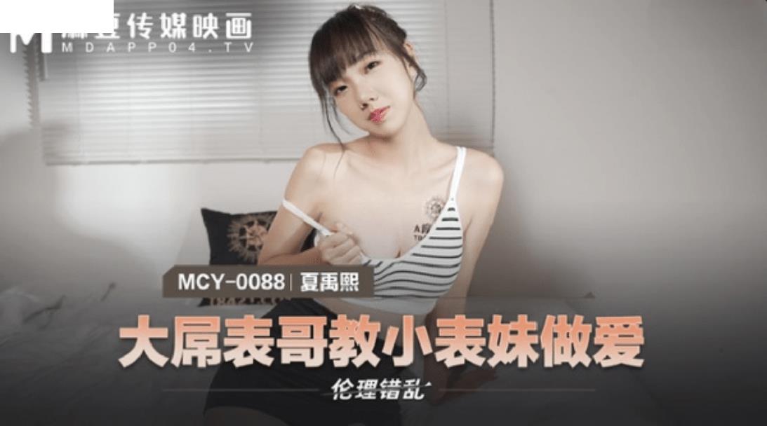 MCY0088 大屌表哥教小表妹做爱