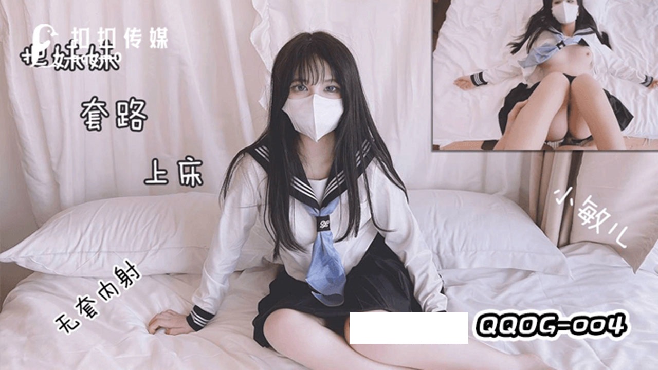 QQOG004 把妹妹套路上床