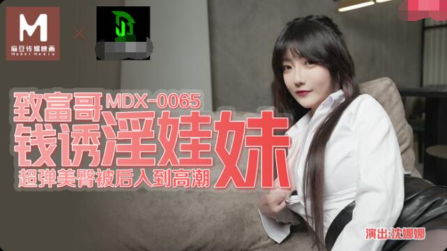 MDX0065 致富哥钱诱淫娃妹