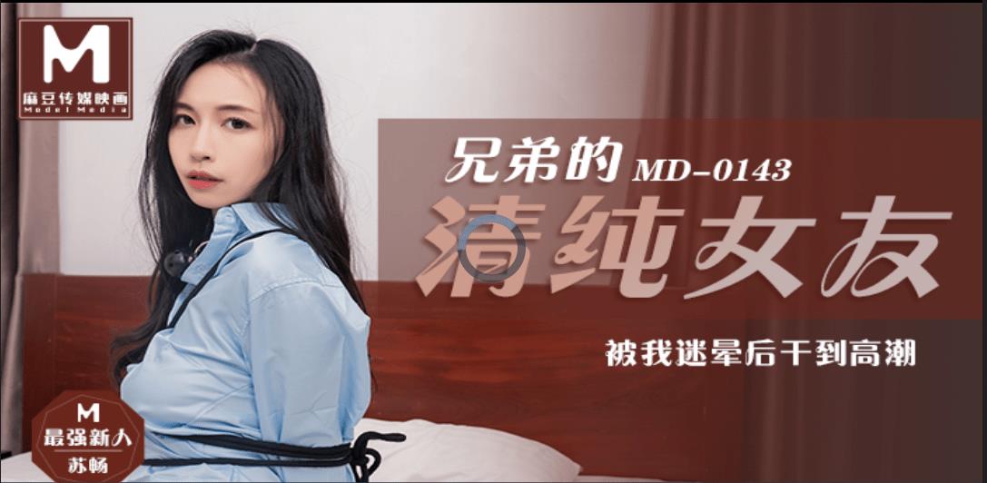 MD0143 兄弟的清纯女友