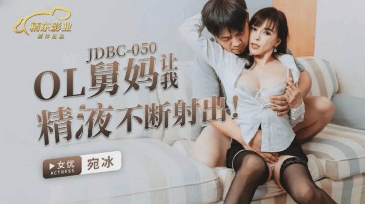 JDBC-050 OL舅妈让我精液不断射出