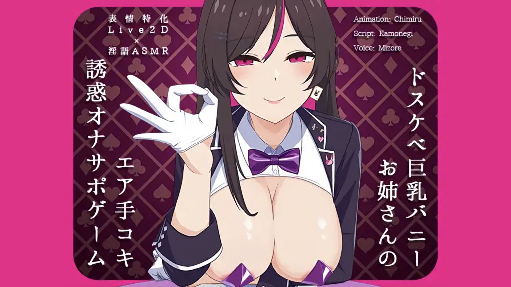 [かわいいおっさん症候群]ドスケベ巨乳バニーお姉さんのエア手コキ誘惑オナサポゲーム