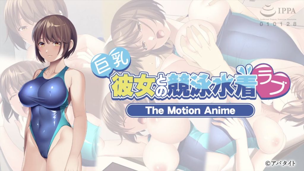 [アパタイト]-ApaMotion-巨乳彼女との競泳水着ラブTheMotionAnime