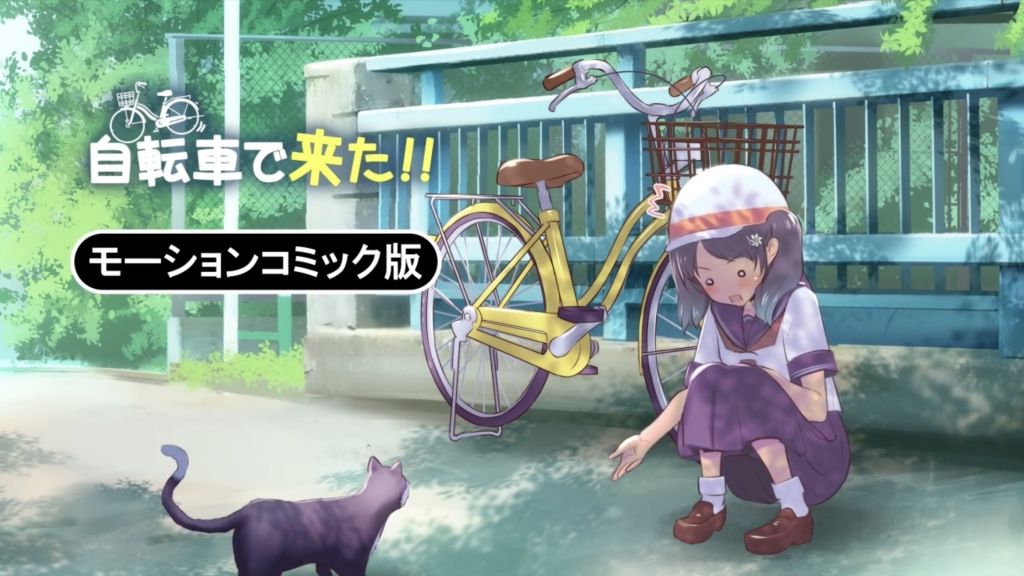 [survive]自転車で来た!!モーションコミック版