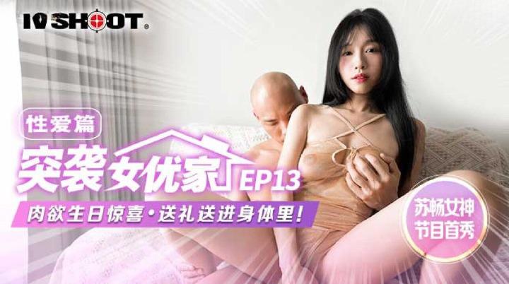 MTVQ-1 突袭女优家 EP13 性爱篇