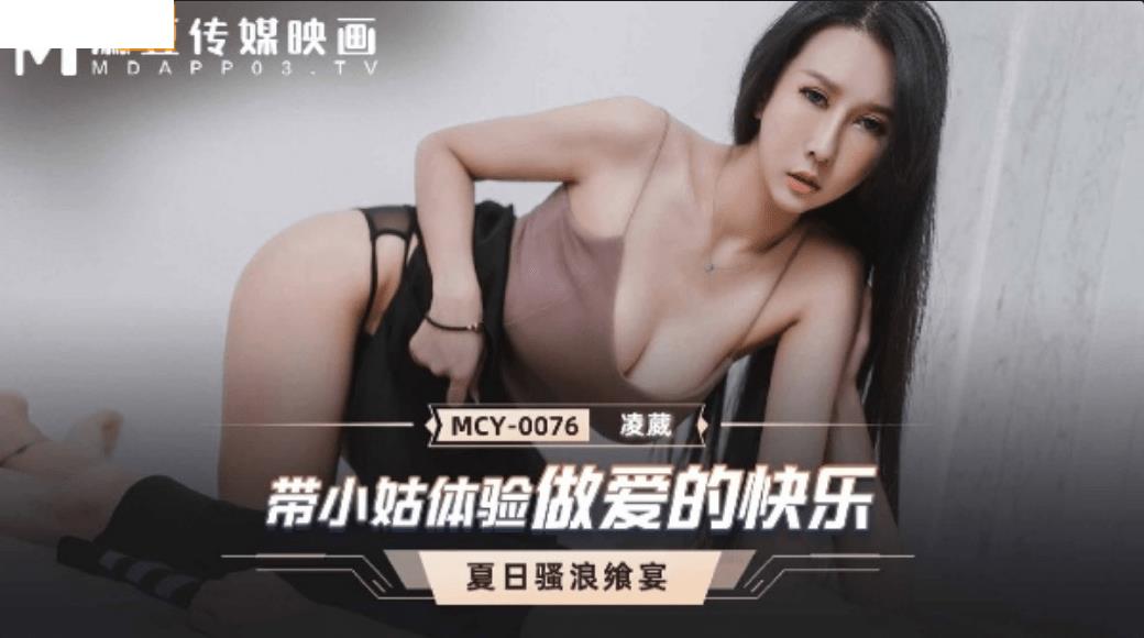 MCY0076 带小姑体验做爱的快乐