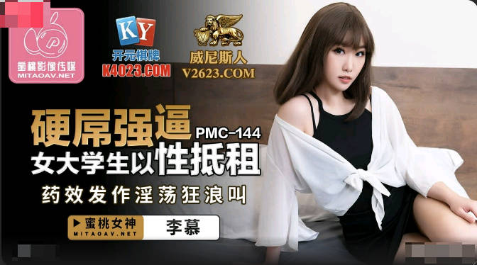 PMC144 硬屌强逼女大学生以性抵租