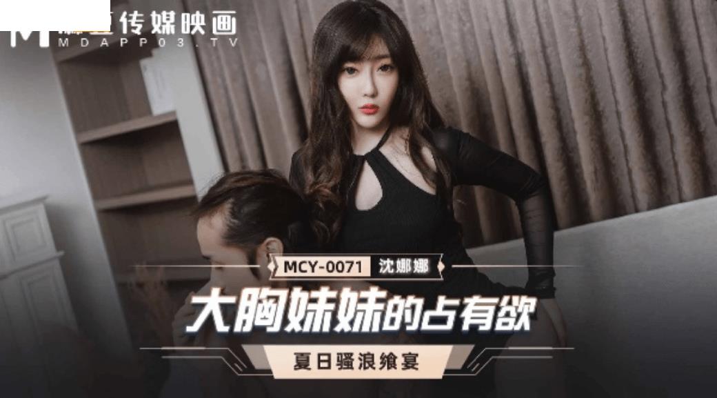 MCY0071 大胸妹妹的占有欲