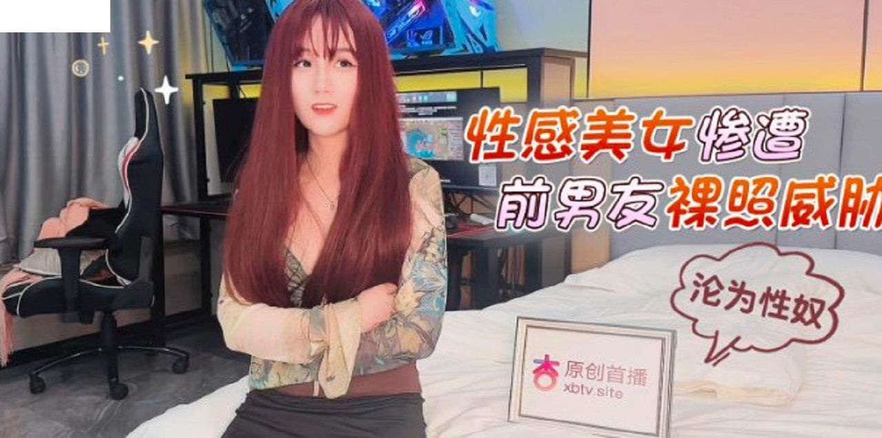 性感美女惨遭前男友裸照威胁沦为性奴